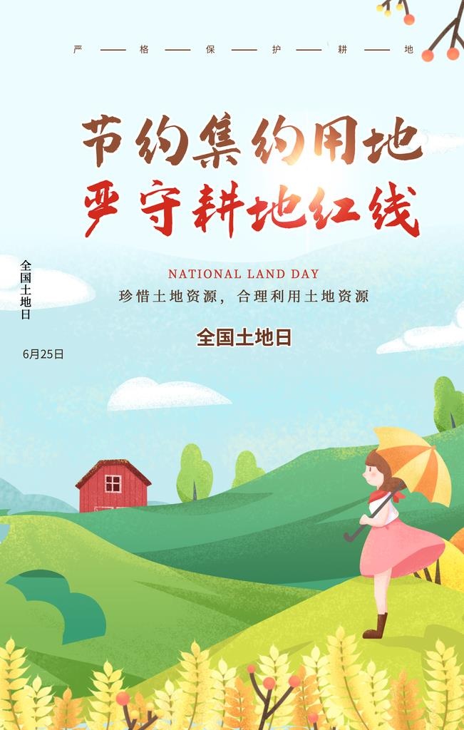 全国土地日图片(3543x5315)psd模版下载