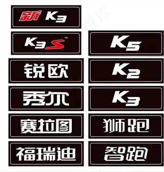 起亚车前后牌图片