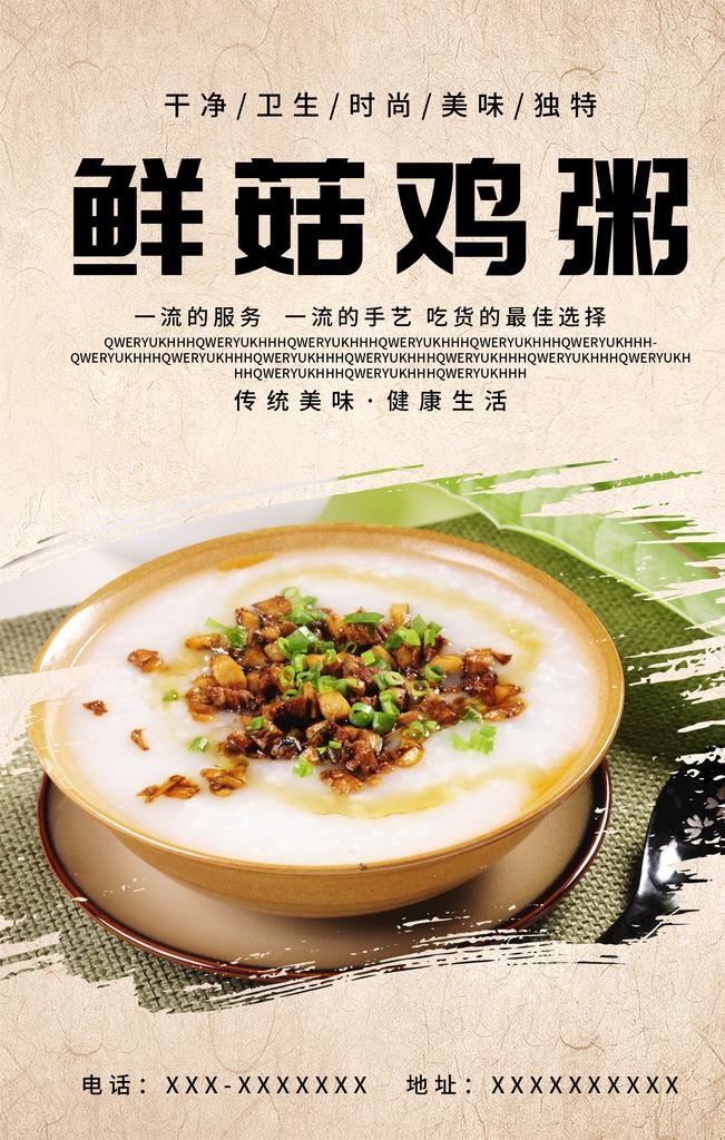 鲜菇鸡粥图片(1920x2880)psd模版下载