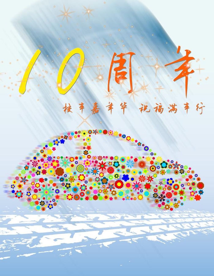 花车祝福图片(2551x3402)psd模版下载
