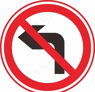 禁止左转标识图片