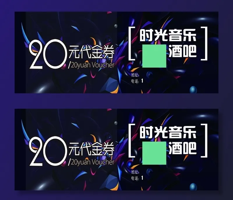 音乐酒吧代金券20元图片(2622x1134)psd模版下载