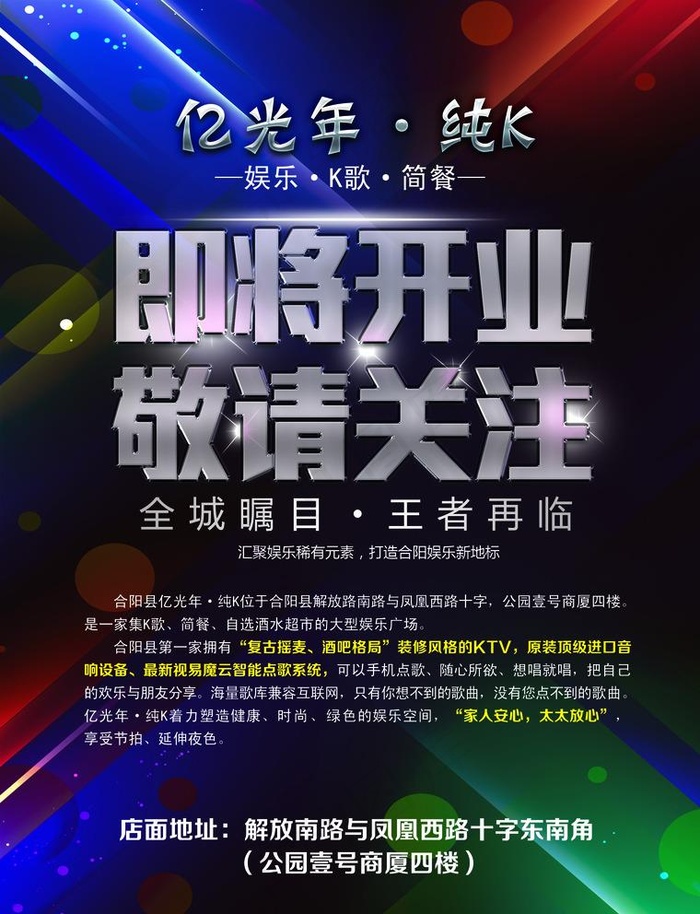 ktv即将开业敬请关注宣传海报图片