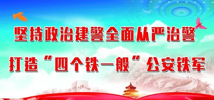 政治建警 从严治警图片