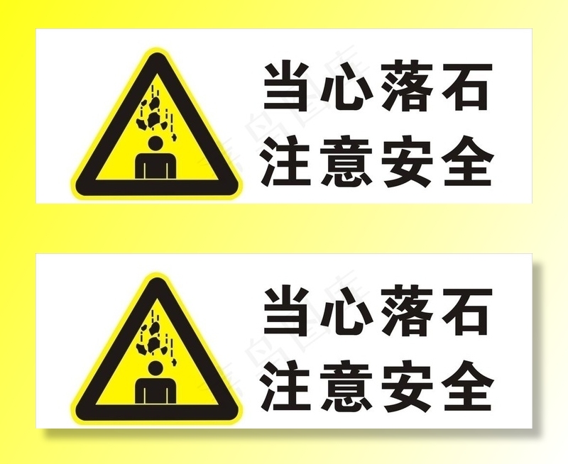 当心落石图片cdr矢量模版下载
