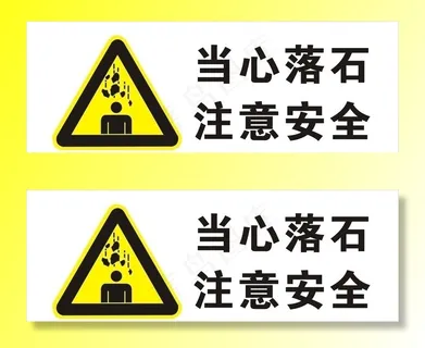 当心落石图片