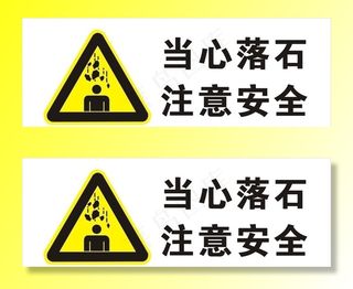 当心落石图片