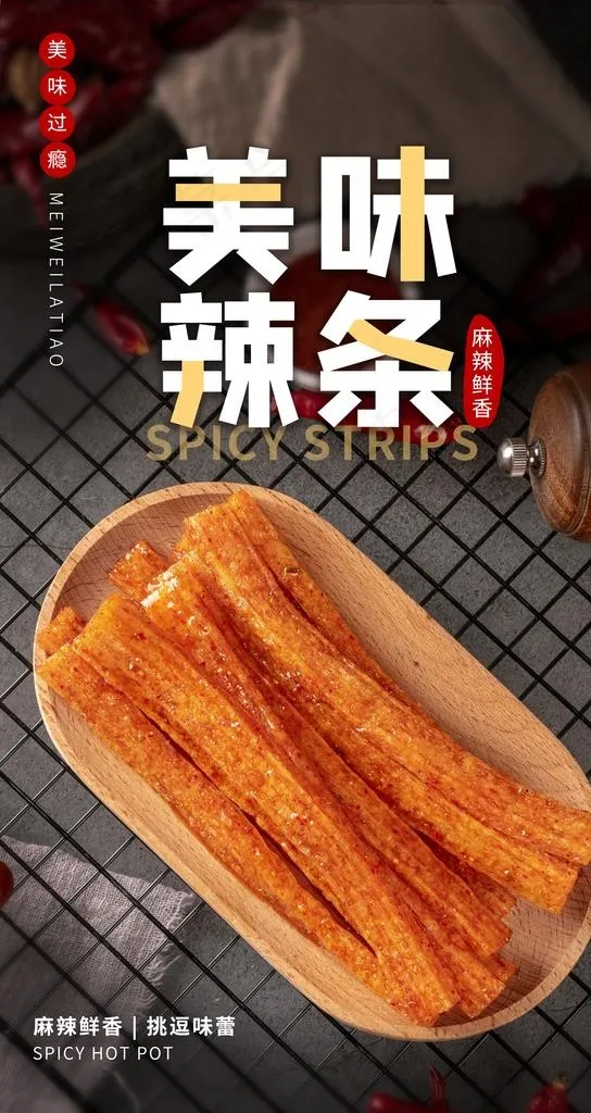 美味辣条美食活动宣传海报素材图片(2484x4416)psd模版下载