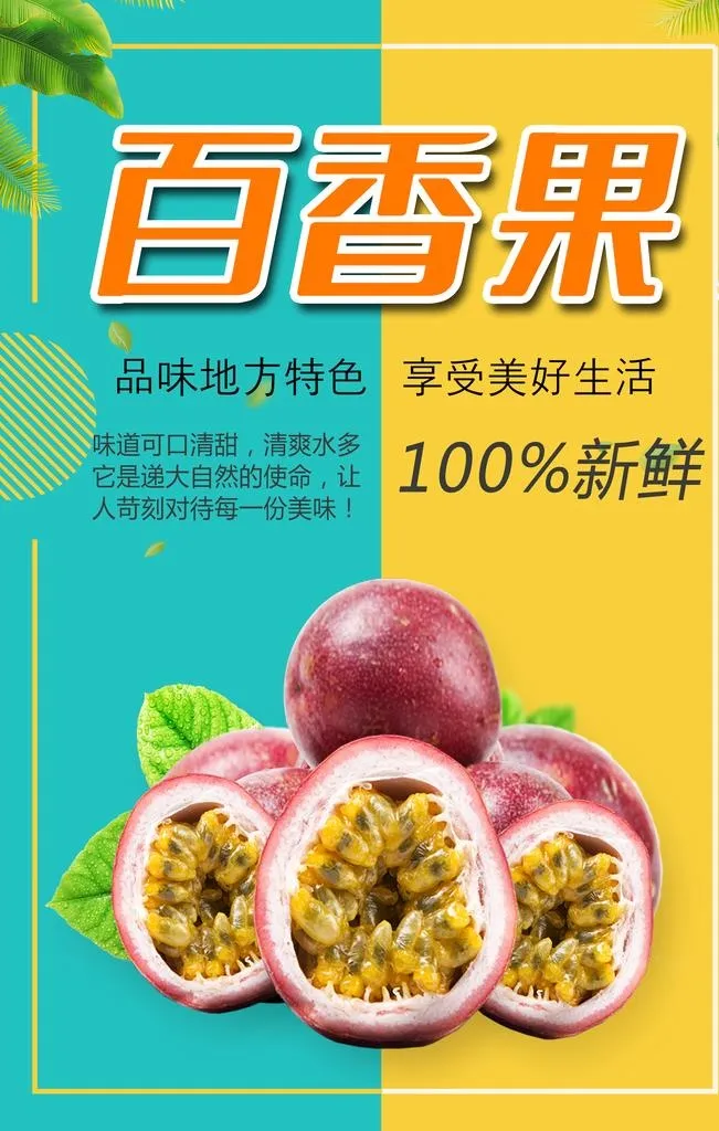 百香果图片(1772x2657)psd模版下载
