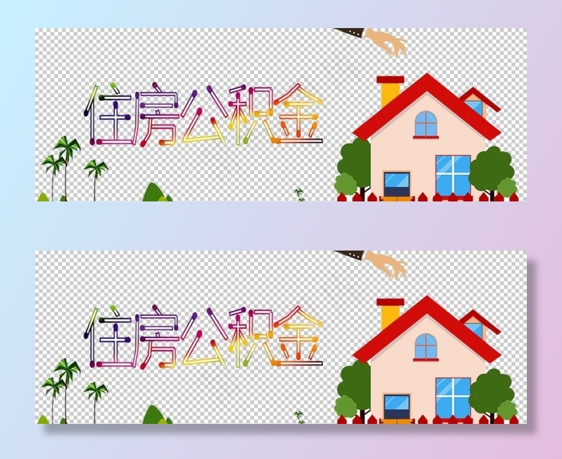 住房公积金图片