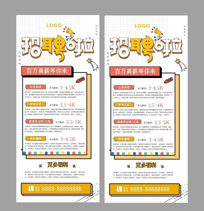 招聘啦展架图片(1260x2835)psd模版下载