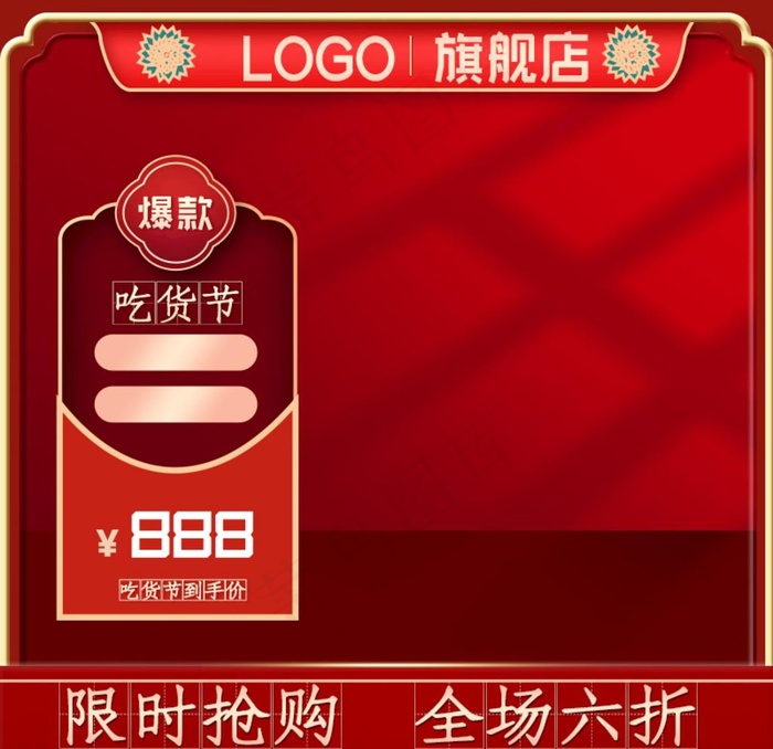 红色吃货节电商淘宝主图直通车图图片(800x800)psd模版下载