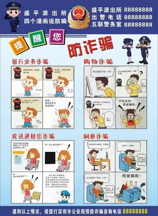 警察 派出所 防诈骗 漫画图片
