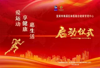 启动仪式演讲夹图片