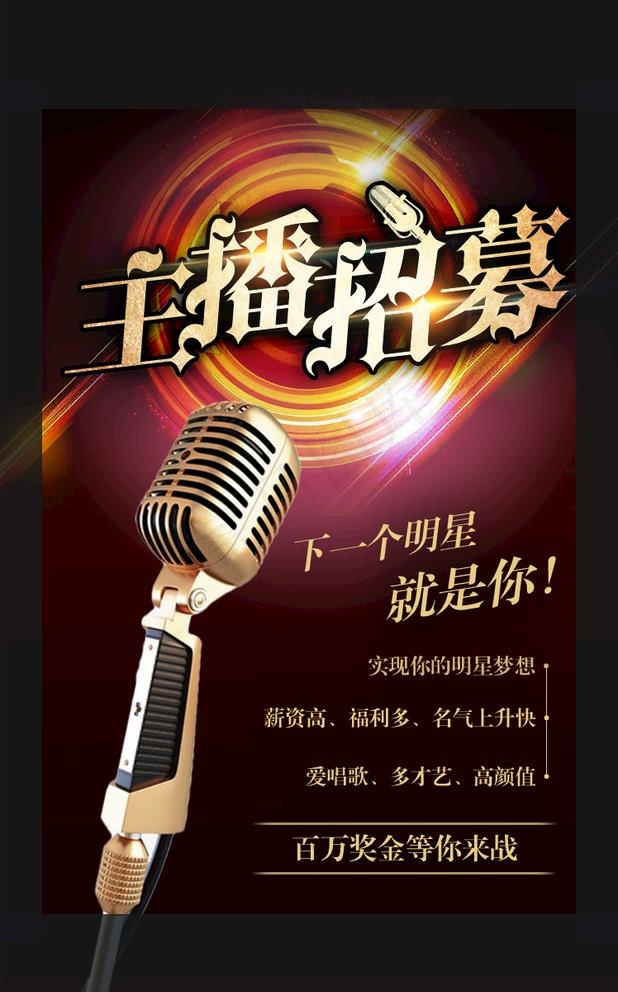 主播招募海报图片(748x1240)psd模版下载