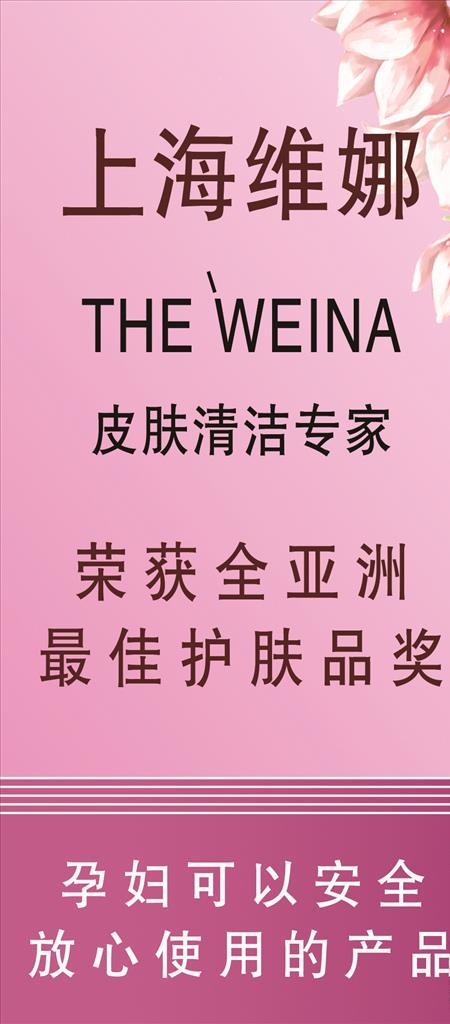 护肤品 化妆品  上海维娜图片(945x2008)psd模版下载