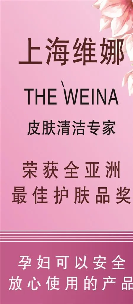 护肤品 化妆品  上海维娜图片(945x2008)psd模版下载