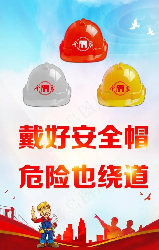 安全帽海报图片psd模版下载