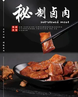 秘制卤肉图片