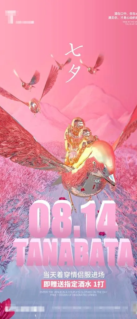 酒吧七夕情人节节日海报图片(1125x2436)psd模版下载