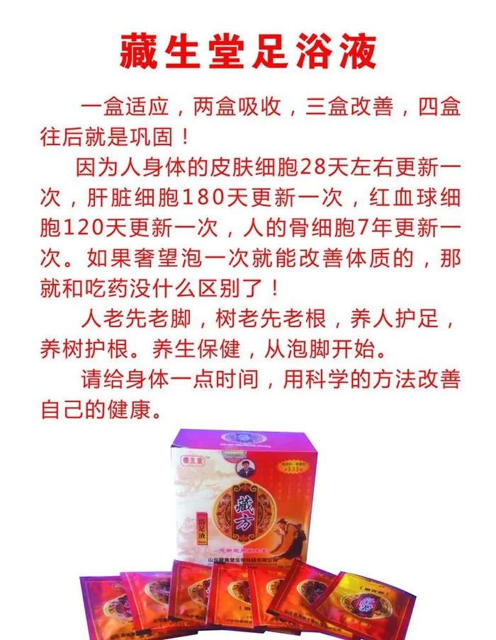 藏生堂足浴液图片(2362x3150)psd模版下载