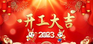 开工大吉图片