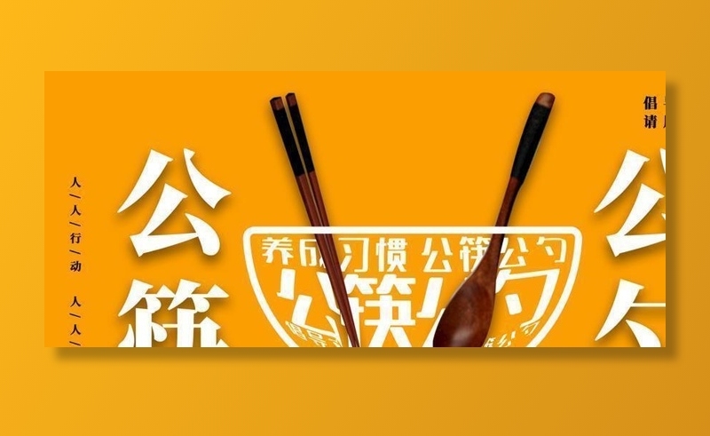 公约公筷图片(6299x3543)psd模版下载