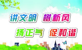 讲文明树新风图片