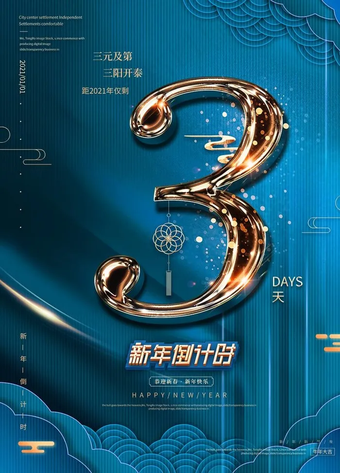 新年倒计时图片psd模版下载