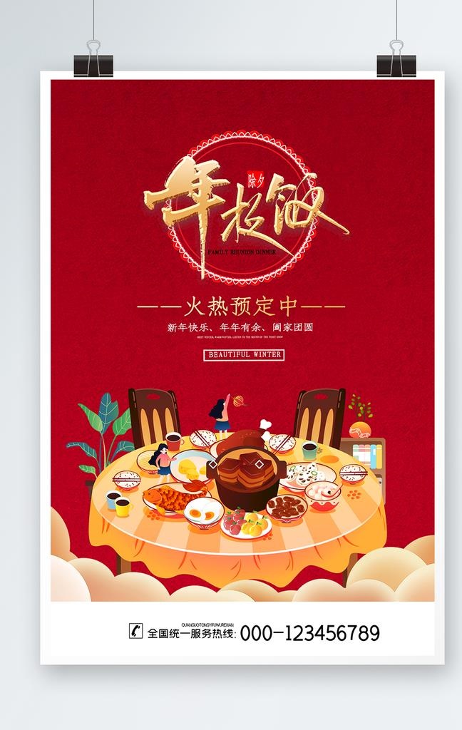 年夜饭图片(3543x5315)psd模版下载