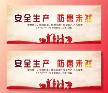 安全生产图片