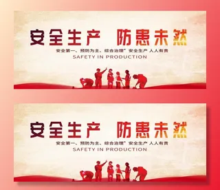 安全生产图片