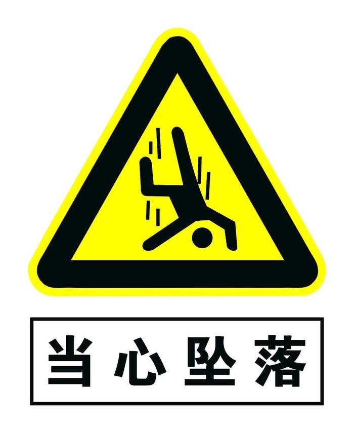 当心坠落图片(1602x1996)psd模版下载