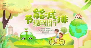 绿色出行图片