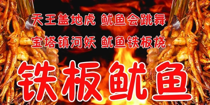 铁板鱿鱼图片(5039x2677)psd模版下载