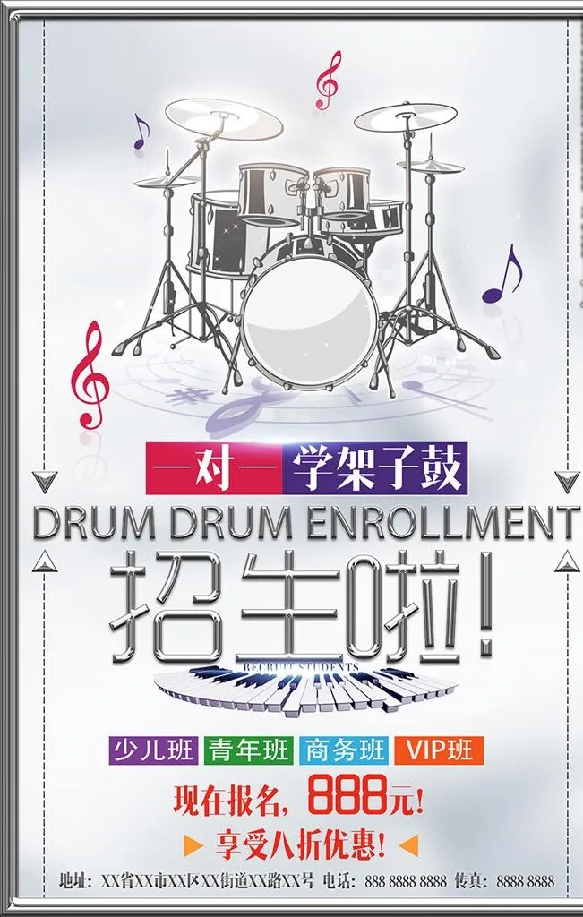 架子鼓招生海报图片(3543x5315)psd模版下载
