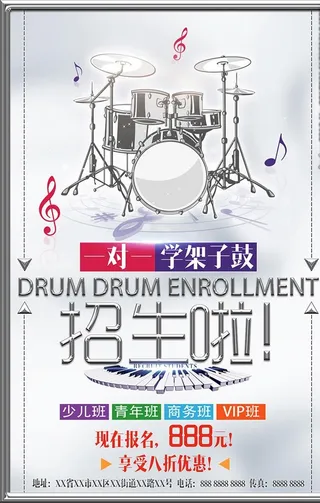 架子鼓招生海报图片