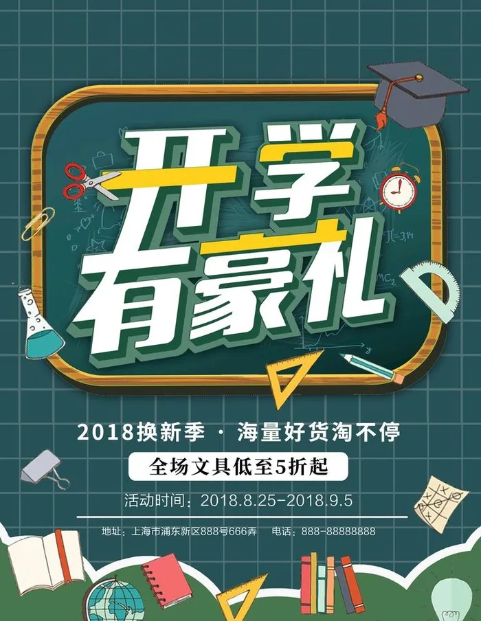 开学有豪礼图片(2362x3150)psd模版下载