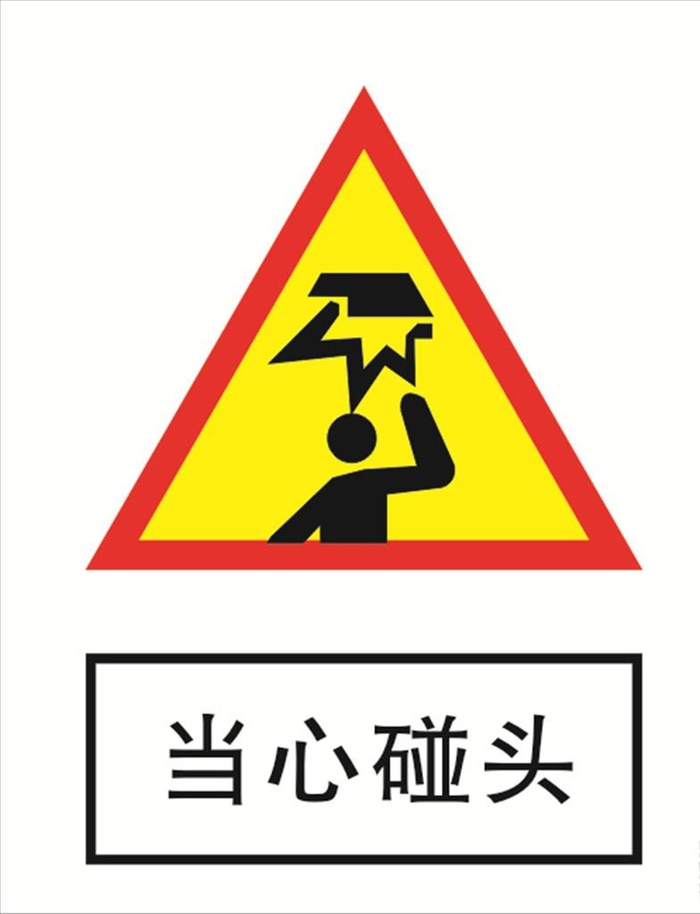 当心碰头图片cdr矢量模版下载