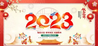 2023兔年大吉图片