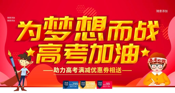 高考加油图片(4724x2657)psd模版下载