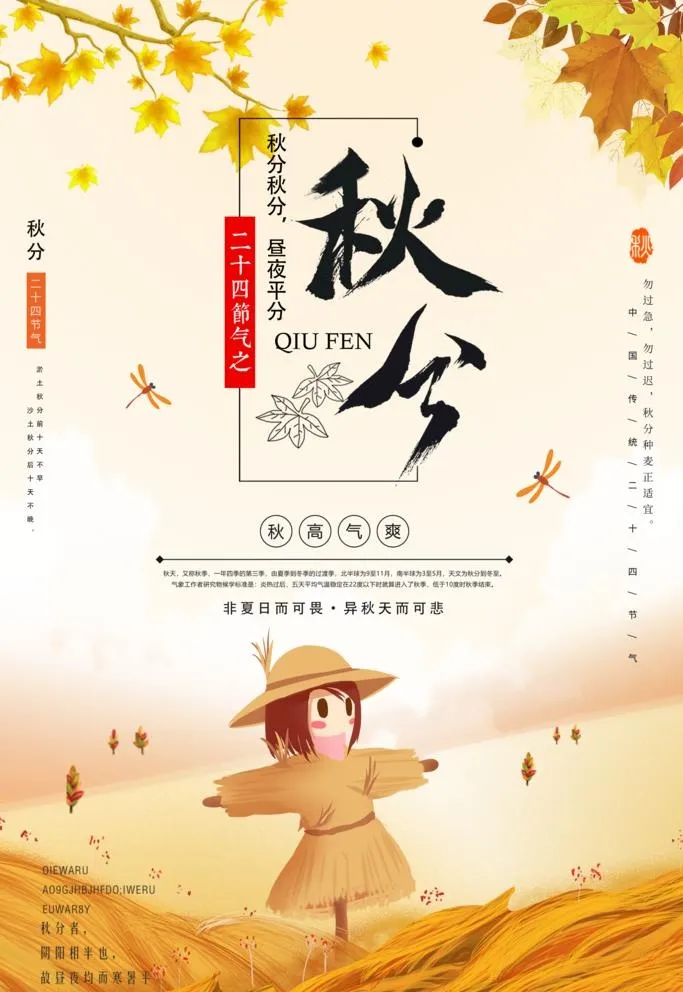 秋分图片(3544x5315)psd模版下载