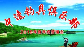 垂钓答谢会图片