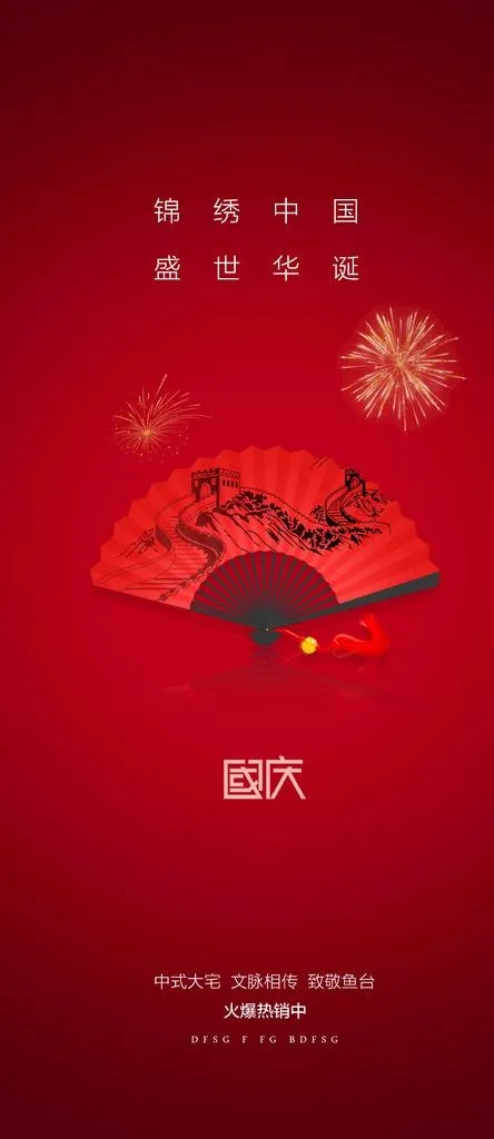 国庆节  图片(1181x2539)psd模版下载