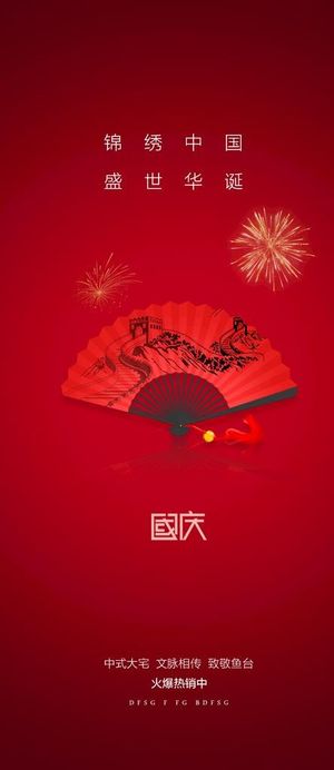 国庆节  图片