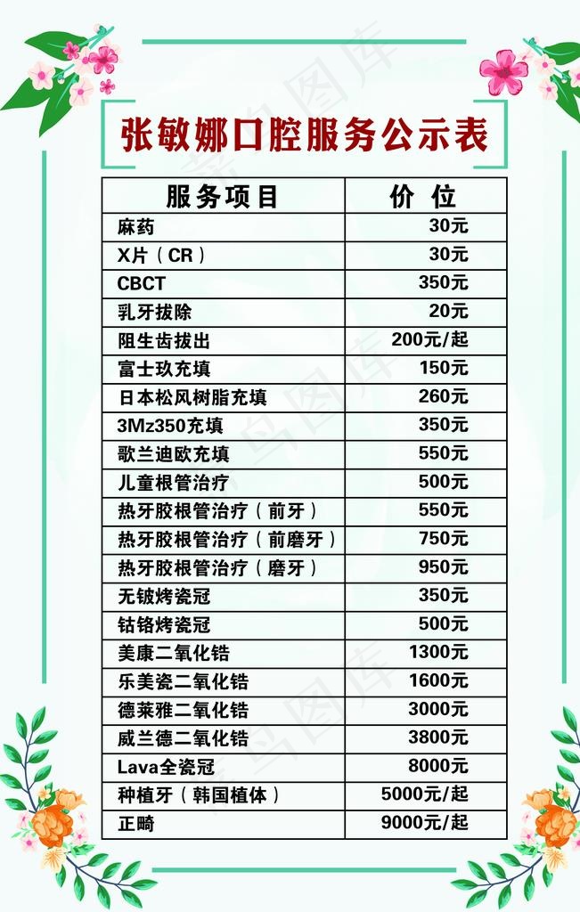 口腔 价目表图片psd模版下载