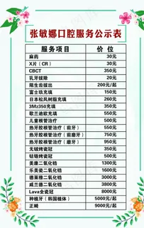 口腔 价目表图片