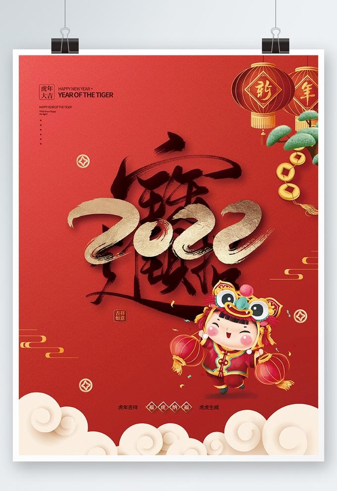2022红色喜庆新年海报图片(3543x4724)psd模版下载