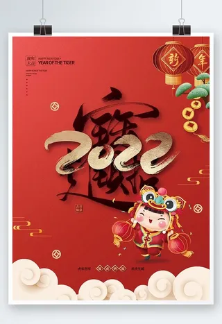 2022红色喜庆新年海报图片