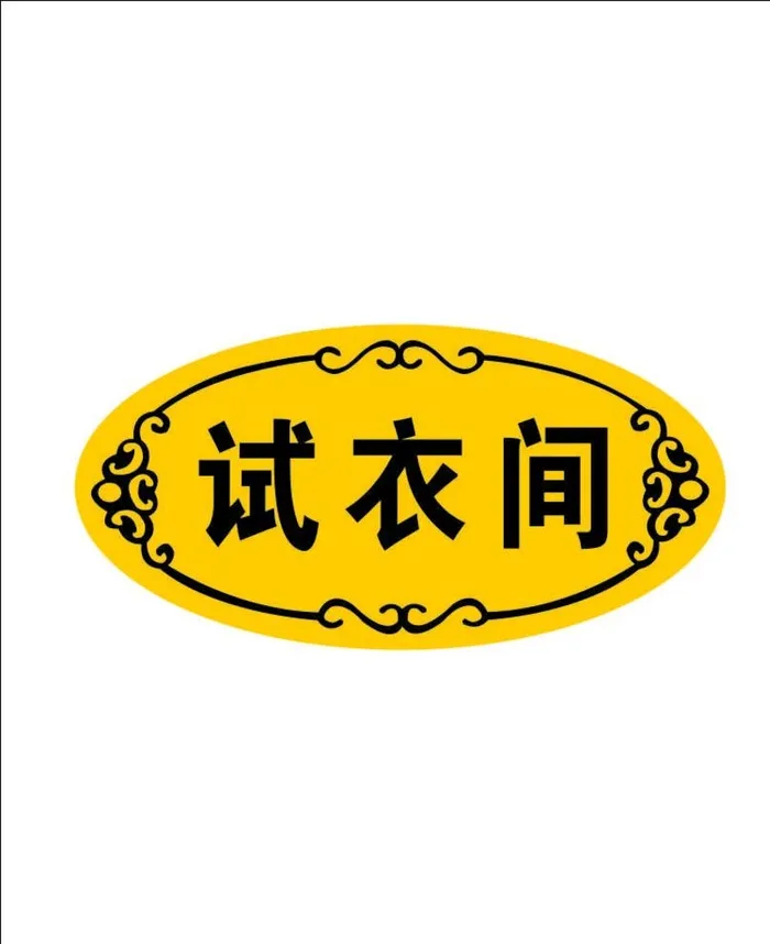 试衣间标识标牌 门牌 花边曲线图片cdr矢量模版下载